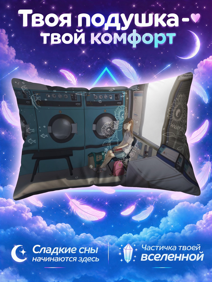 Подушка Сон в прачечной