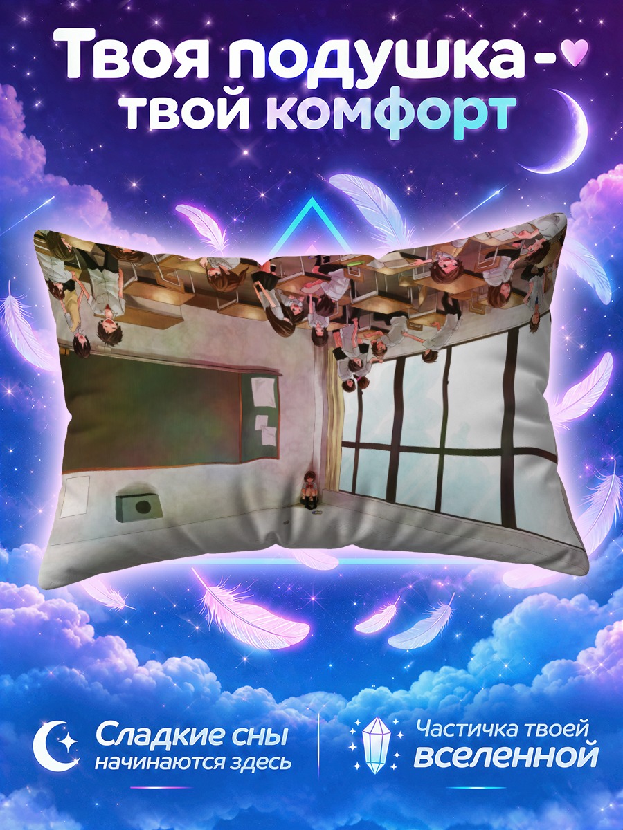 Подушка Школьный класс вверх дном