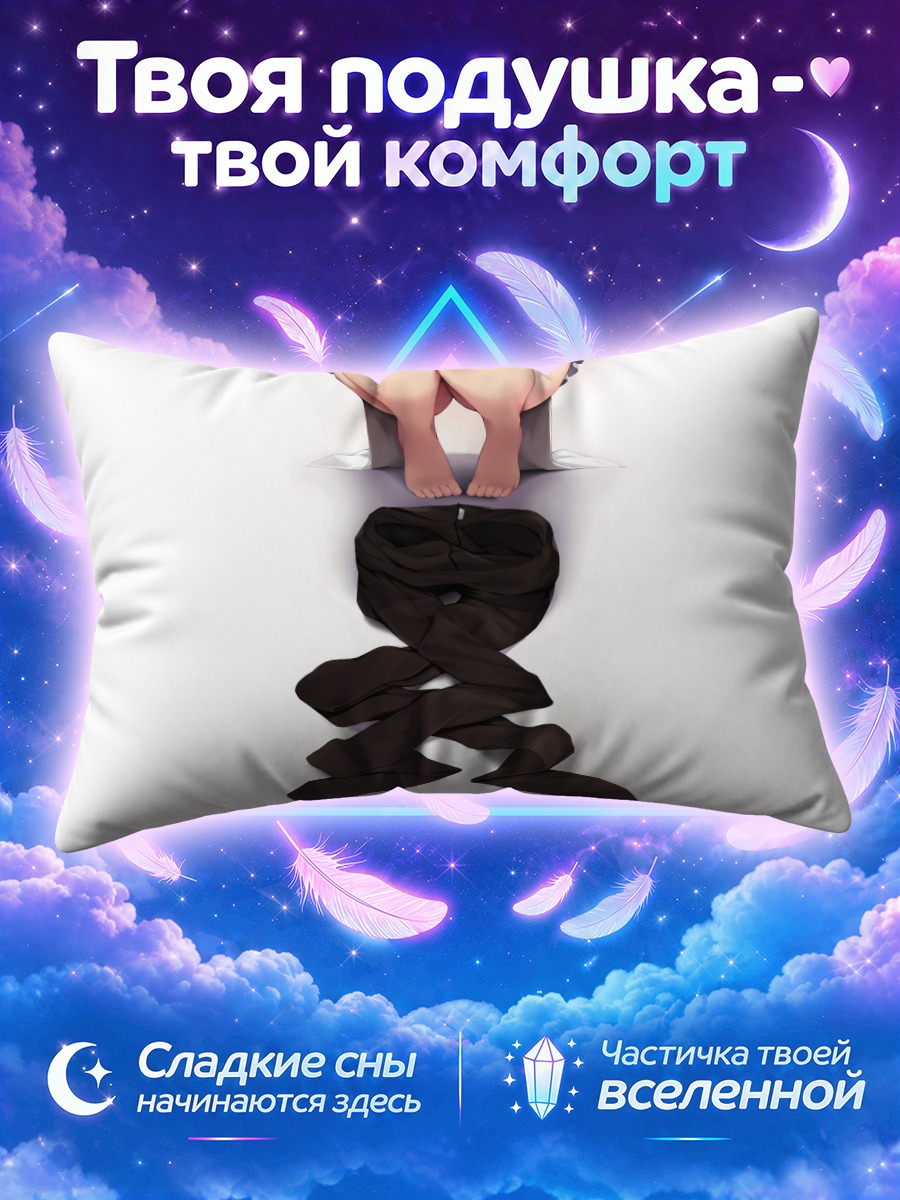 Подушка Босые ноги и чулки