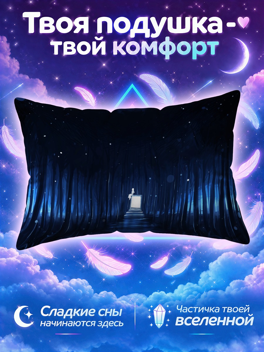 Подушка Ночной синий лес