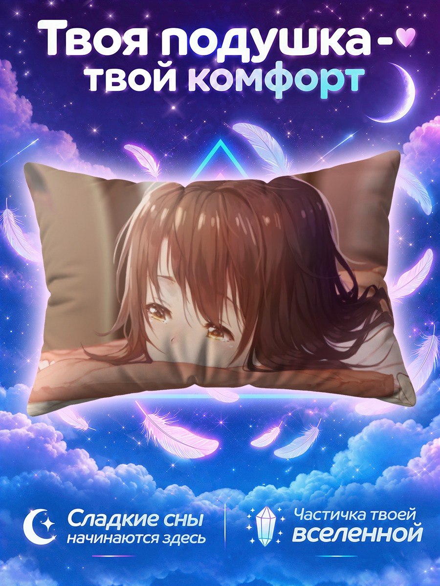Подушка Узуки Симамура в кровати