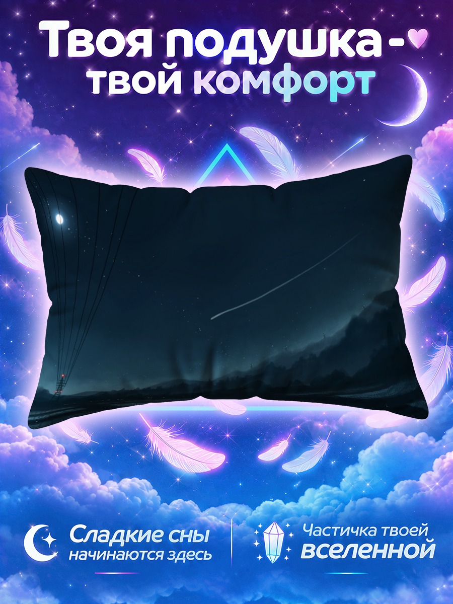 Подушка Ночная лунная долина