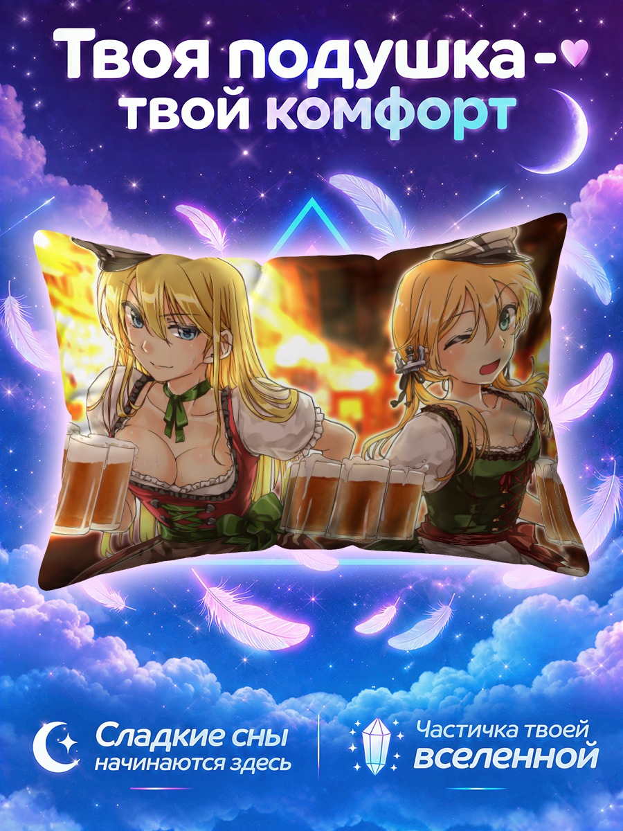 Подушка Бисмарк и Эйген с пивом