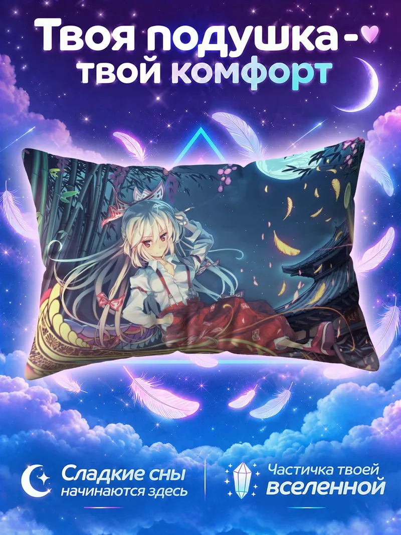 Подушка Моко Фудзивара под луной
