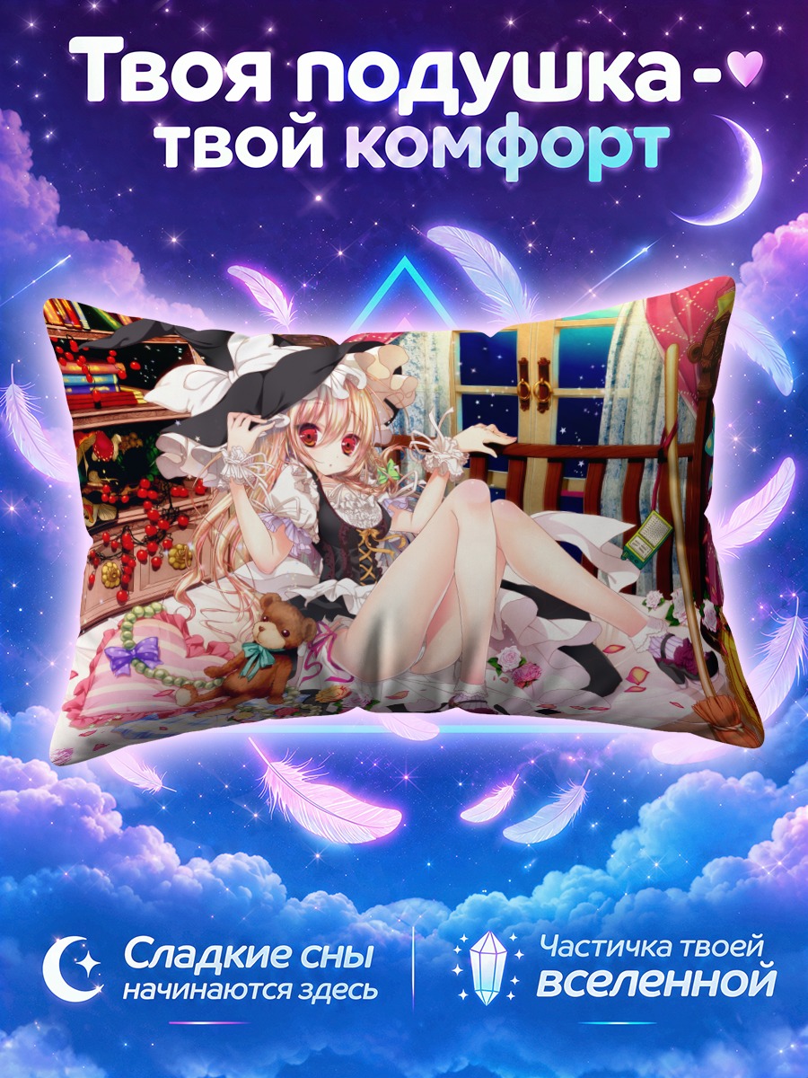 Подушка Мариса Кирисаме с мишкой на кровати