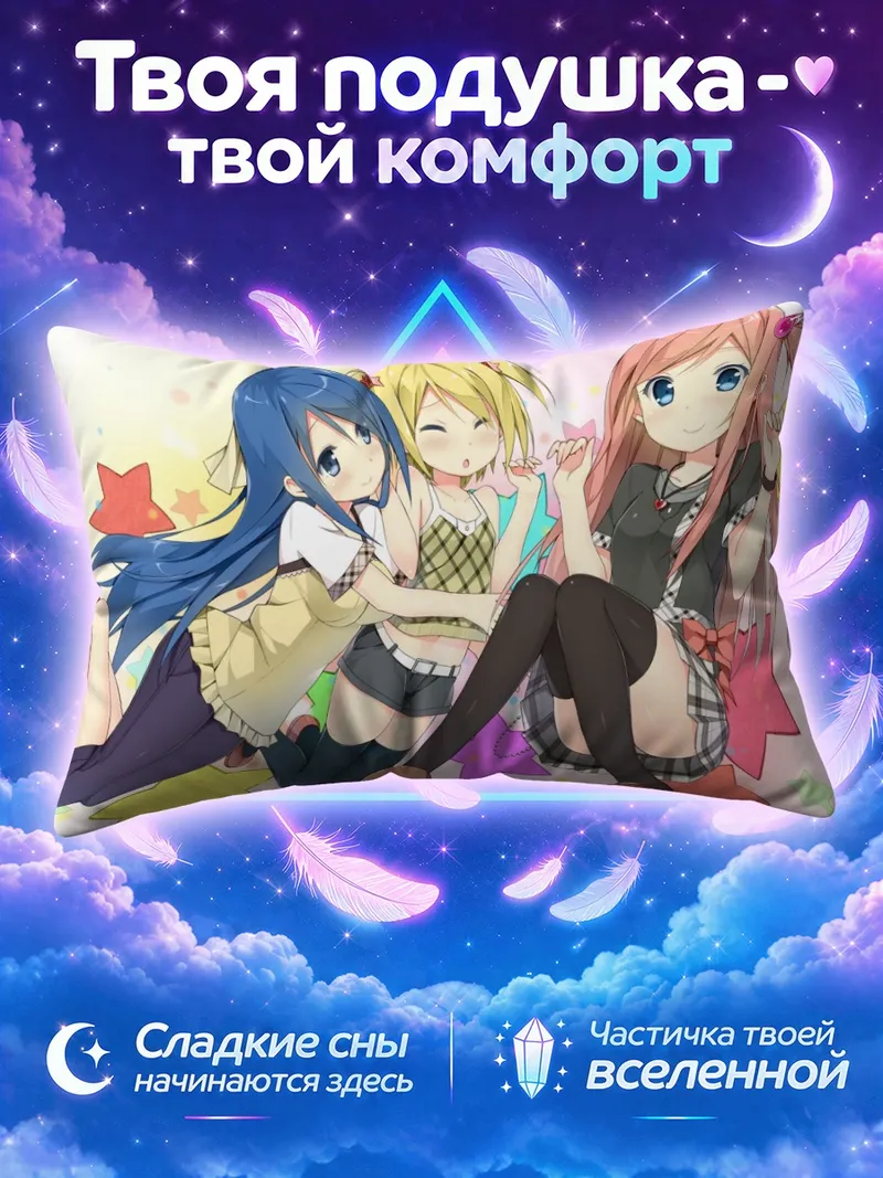 Подушка Харука Кудо и подруги среди звёзд