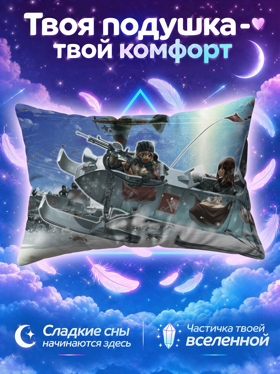Подушка Катюша в бою
