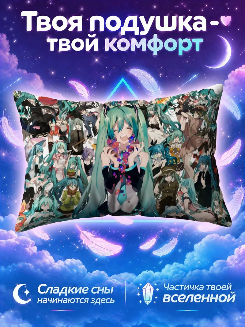 Подушка Мику Хацунэ среди цветного конфетти