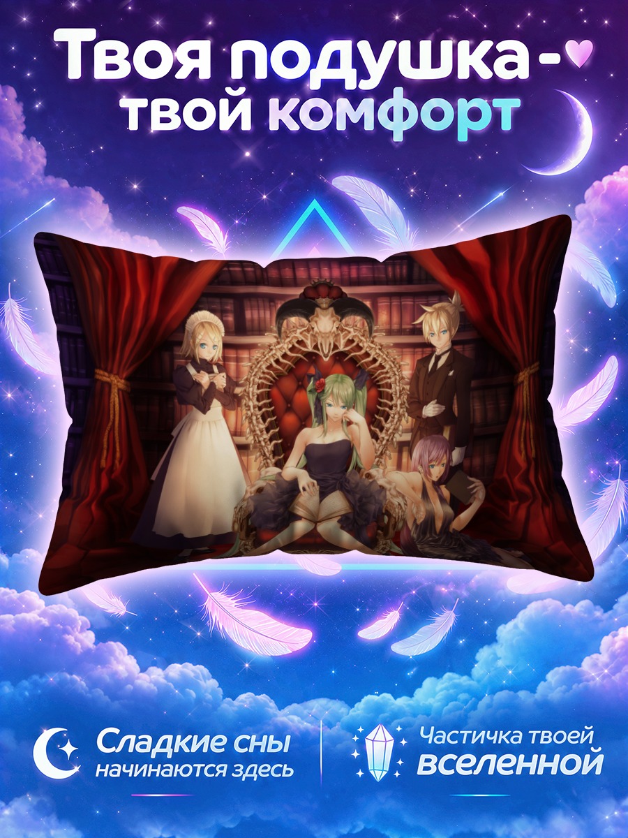 Подушка Мику Хацунэ на троне в библиотеке