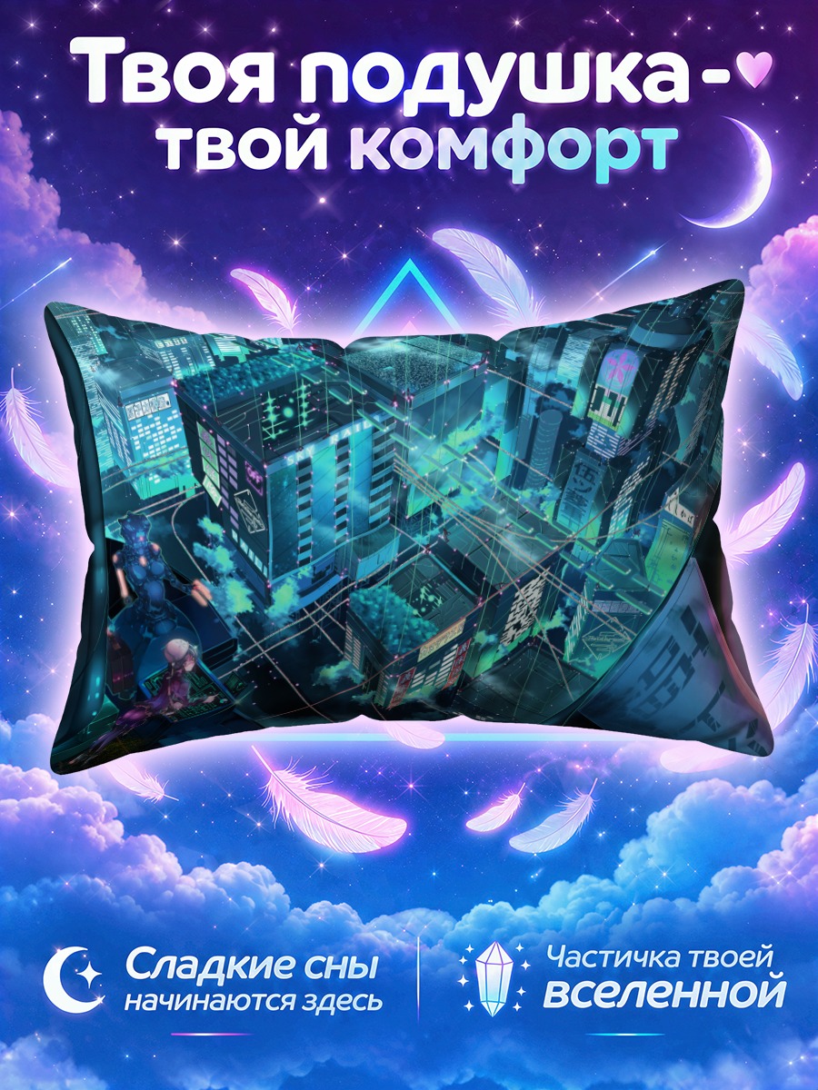 Подушка Кибергород будущего