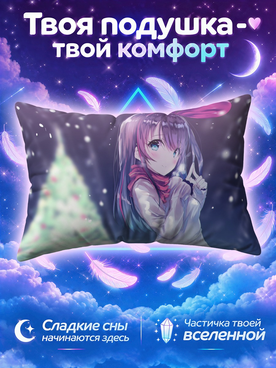 Подушка Кизуна Аи с елкой