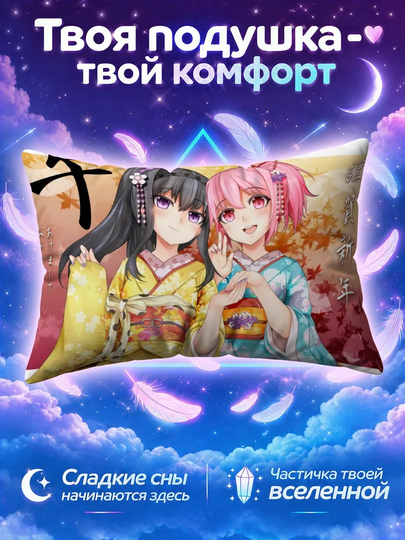 Подушка Мадока и Хомура в кимоно