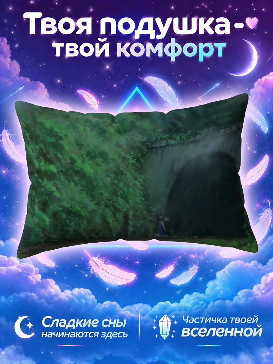 Подушка Сирно у тоннеля