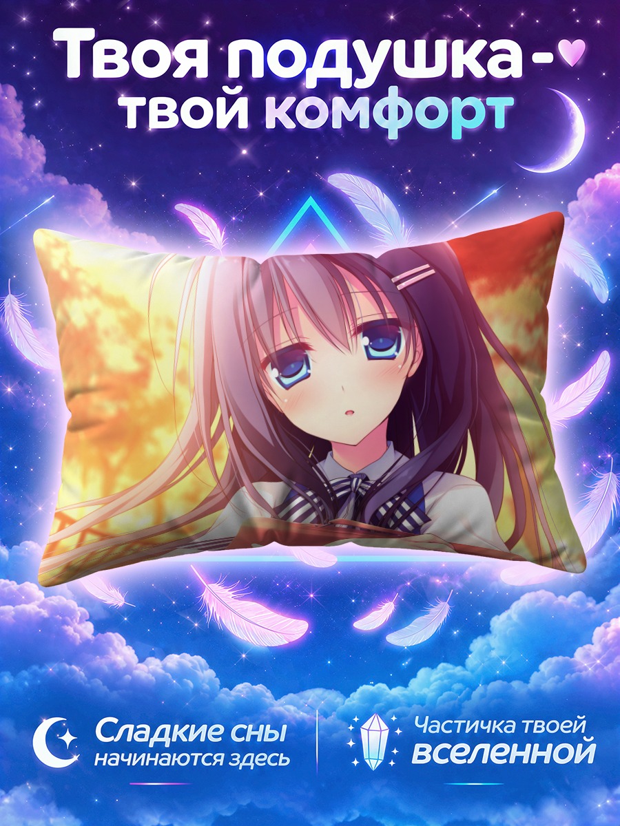 Подушка Нагиса Хошино в закате