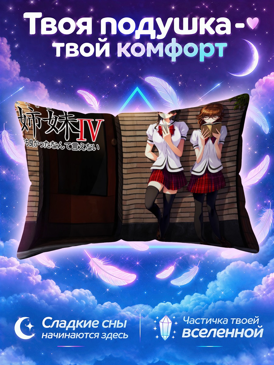 Подушка Киёми и Манами Фудзимура