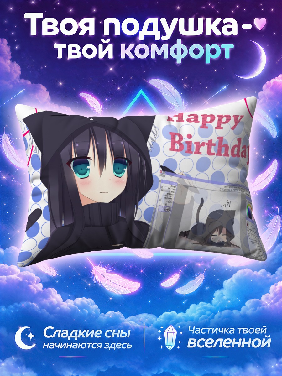 Подушка Кошкодевочка с днем рождения