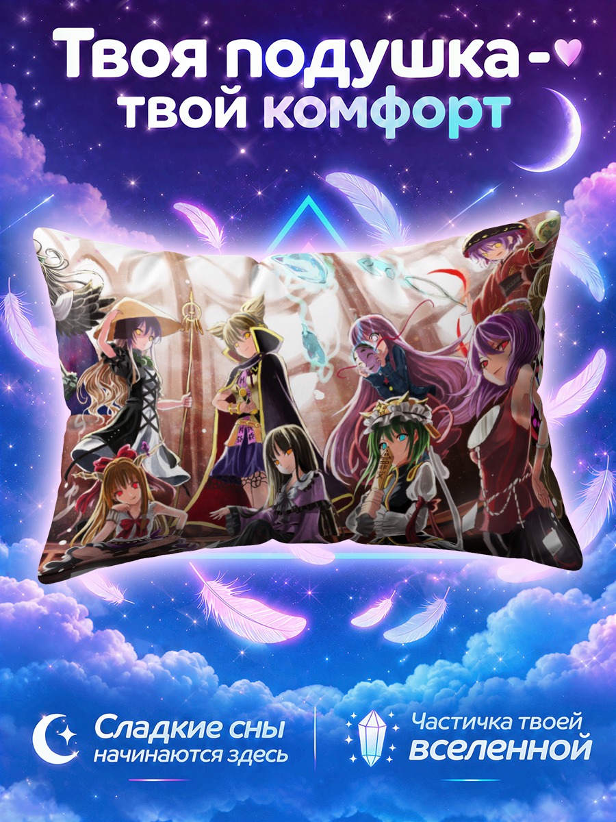 Подушка Девы Тохо