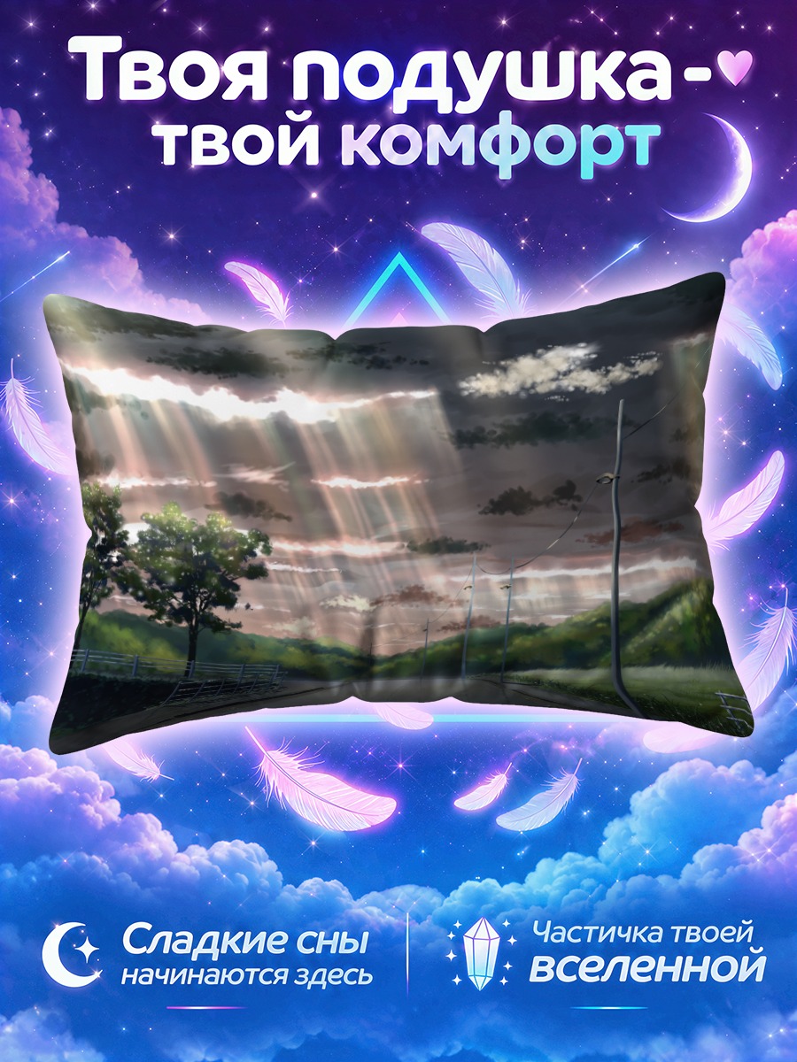 Подушка Дорога сквозь облака