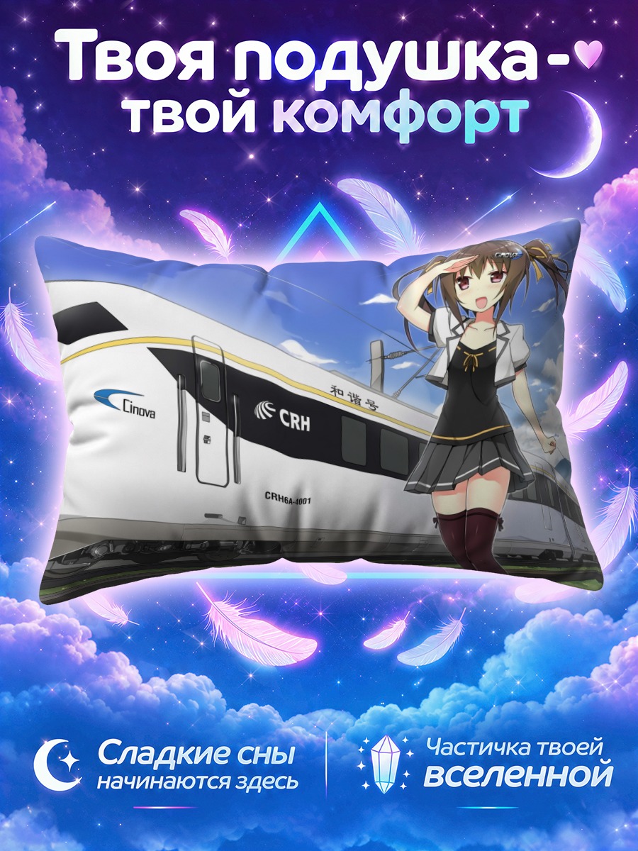 Подушка Девушка у белого скоростного поезда