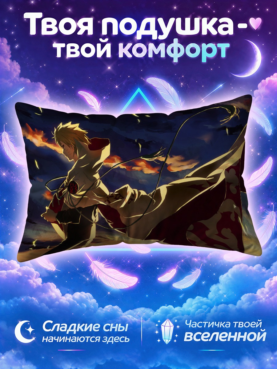 Подушка Наруто Узумаки на закате