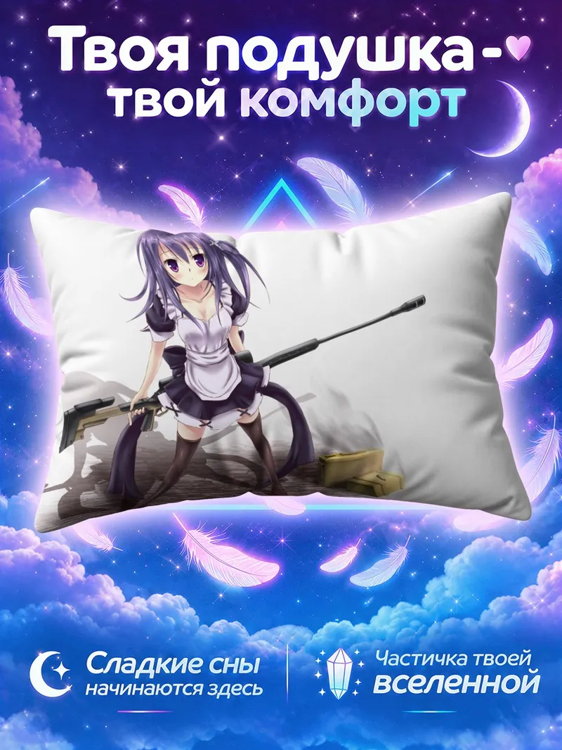 Подушка Горничная с длинной винтовкой