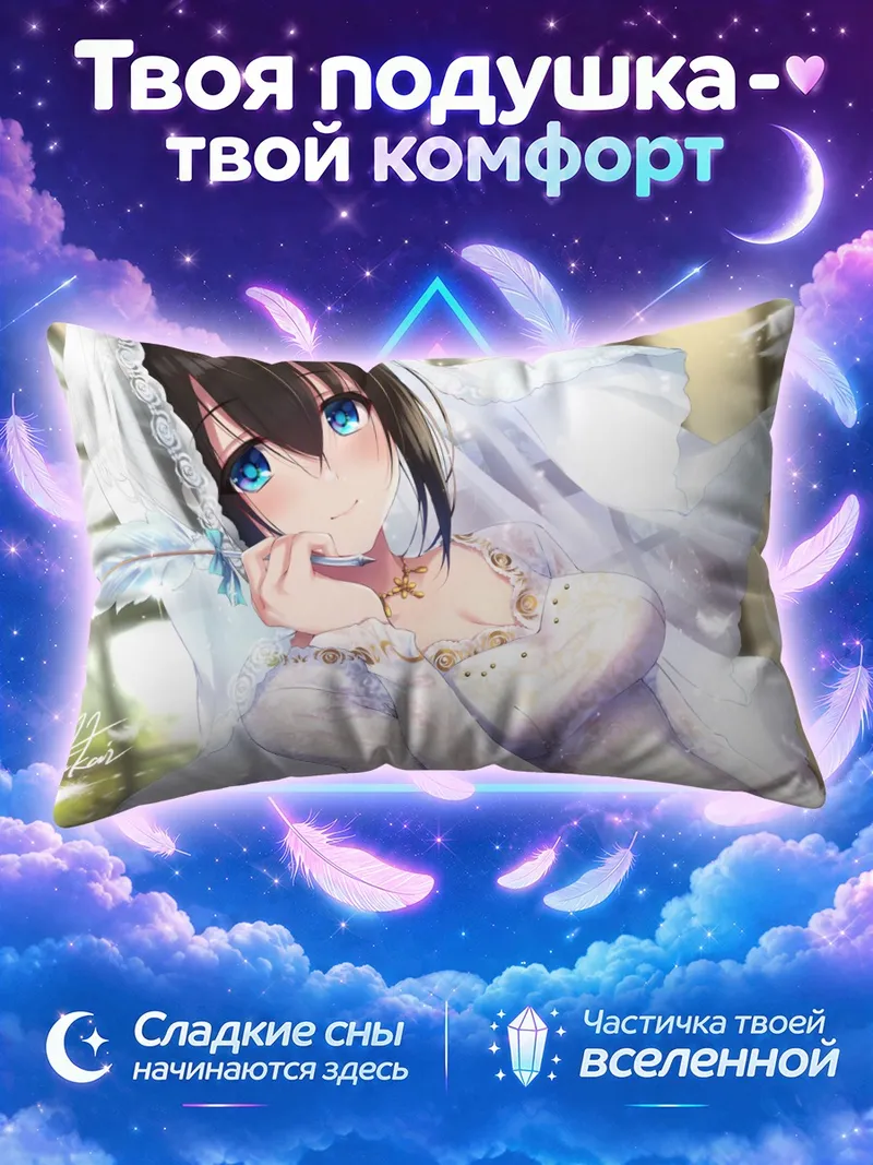Подушка Фумика Сагисава под белой фатой