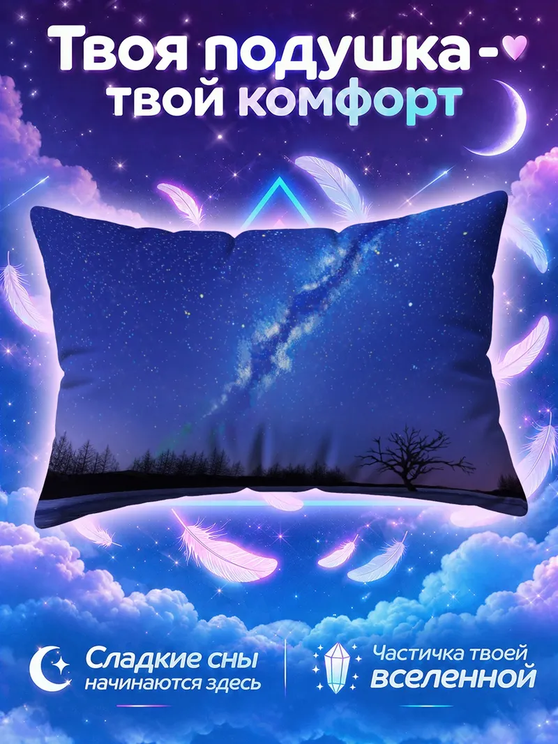 Подушка Зимняя ночь и звезды
