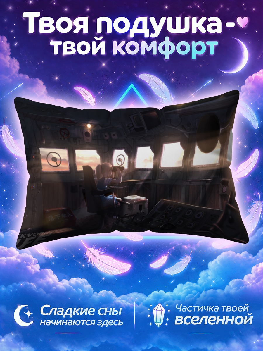 Подушка Капитан на закате