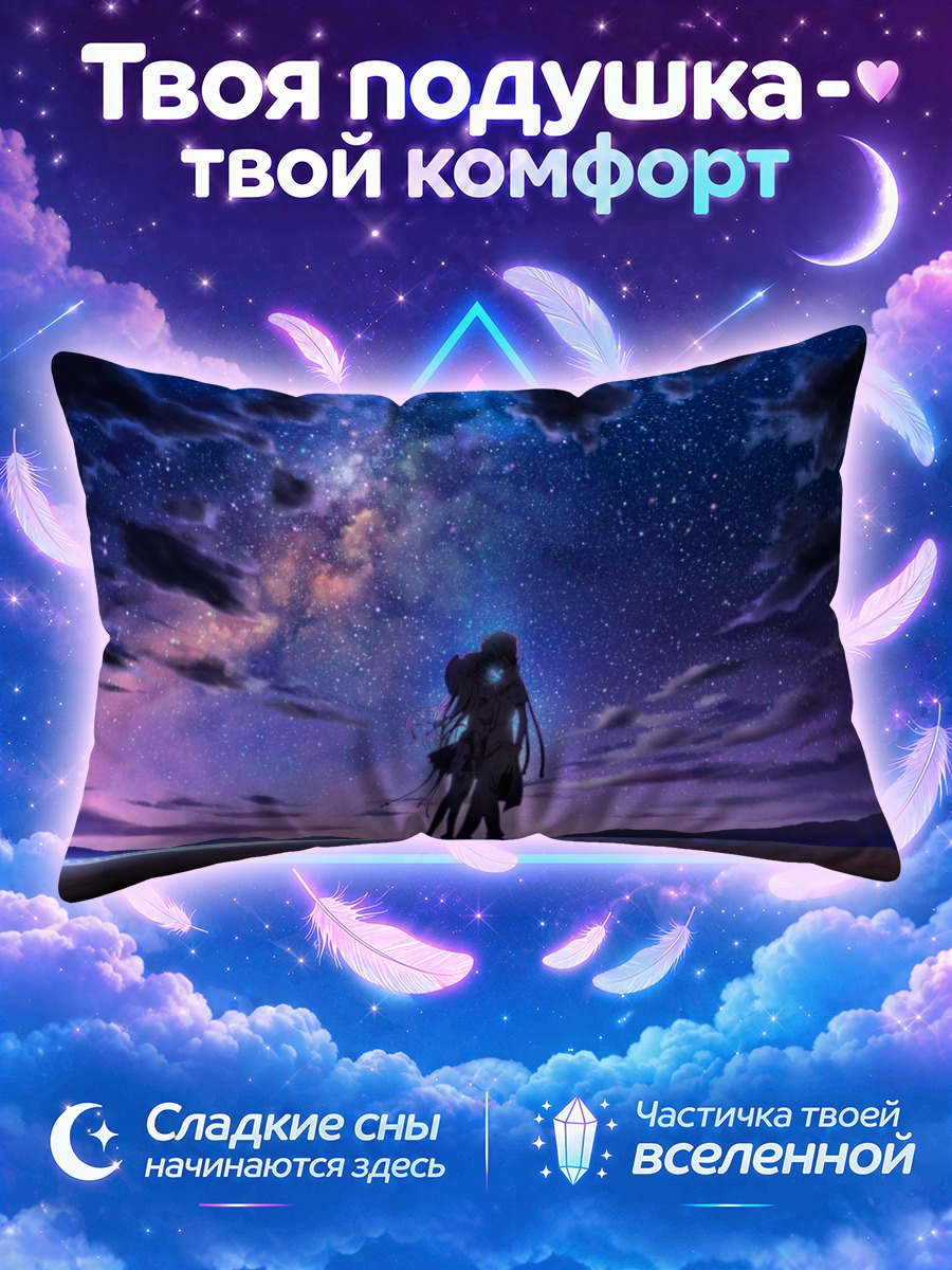 Подушка Звездное небо и влюбленные