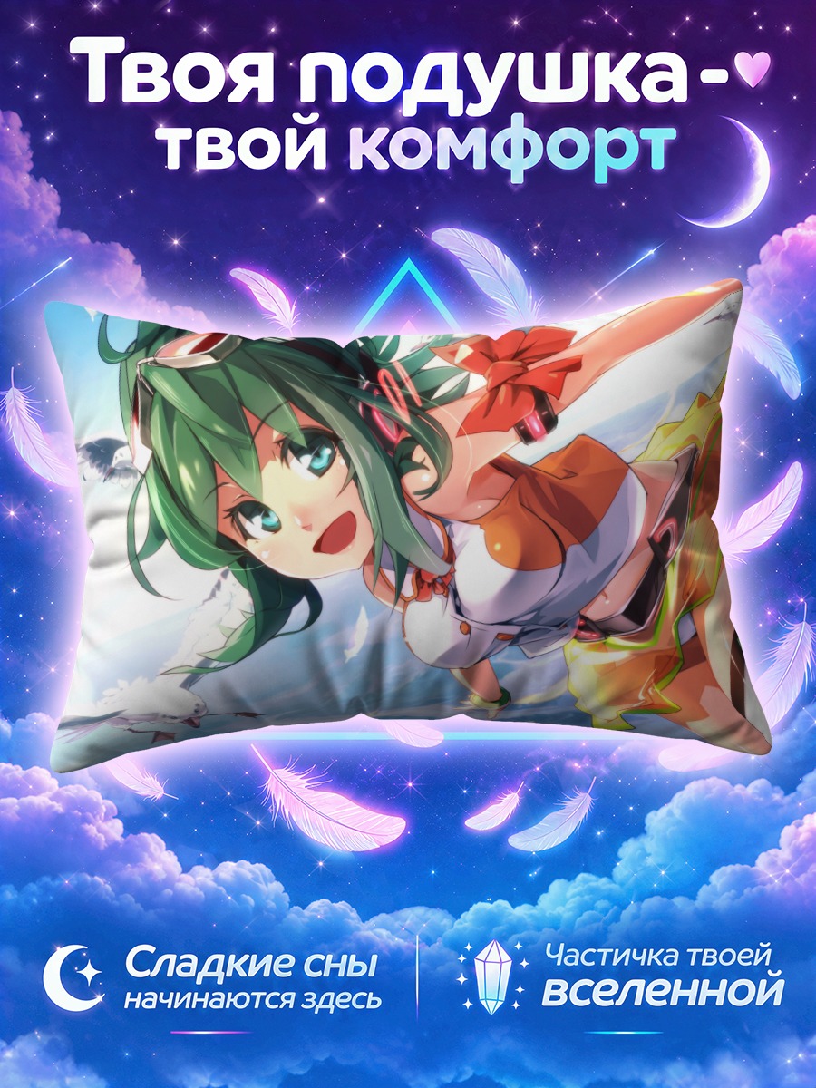 Подушка Гуми летит среди белых птиц