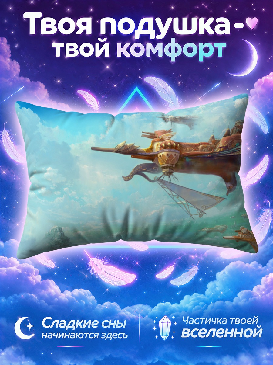 Подушка Летающий корабль в облаках