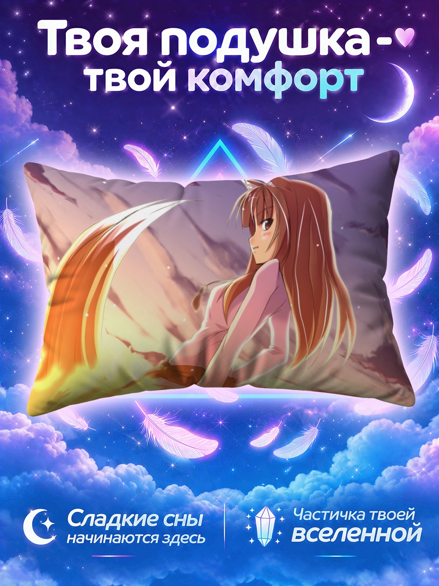 Подушка Хоро в лучах солнца