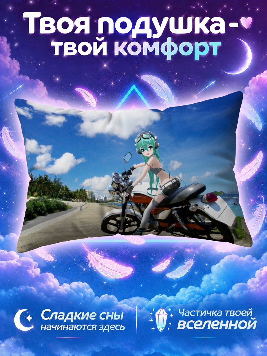 Подушка Мику Хацунэ на мотоцикле у моря