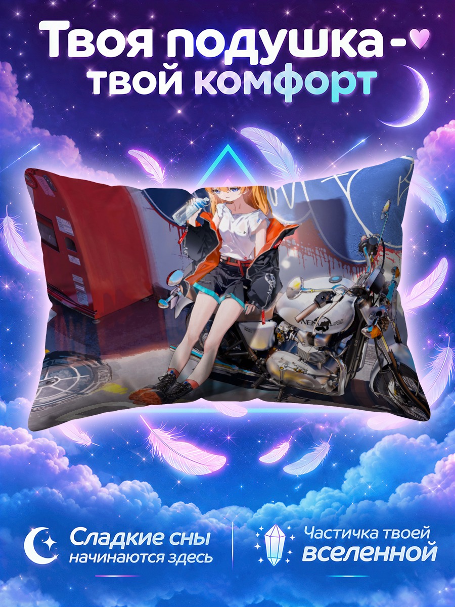 Подушка Аска Лэнгли с мотоциклом