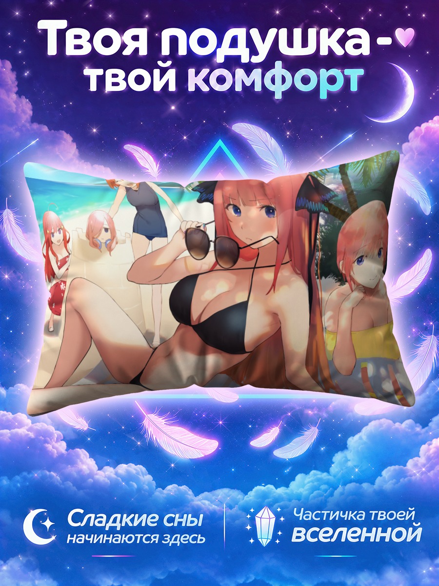Подушка Сёстры Накано загорают у моря