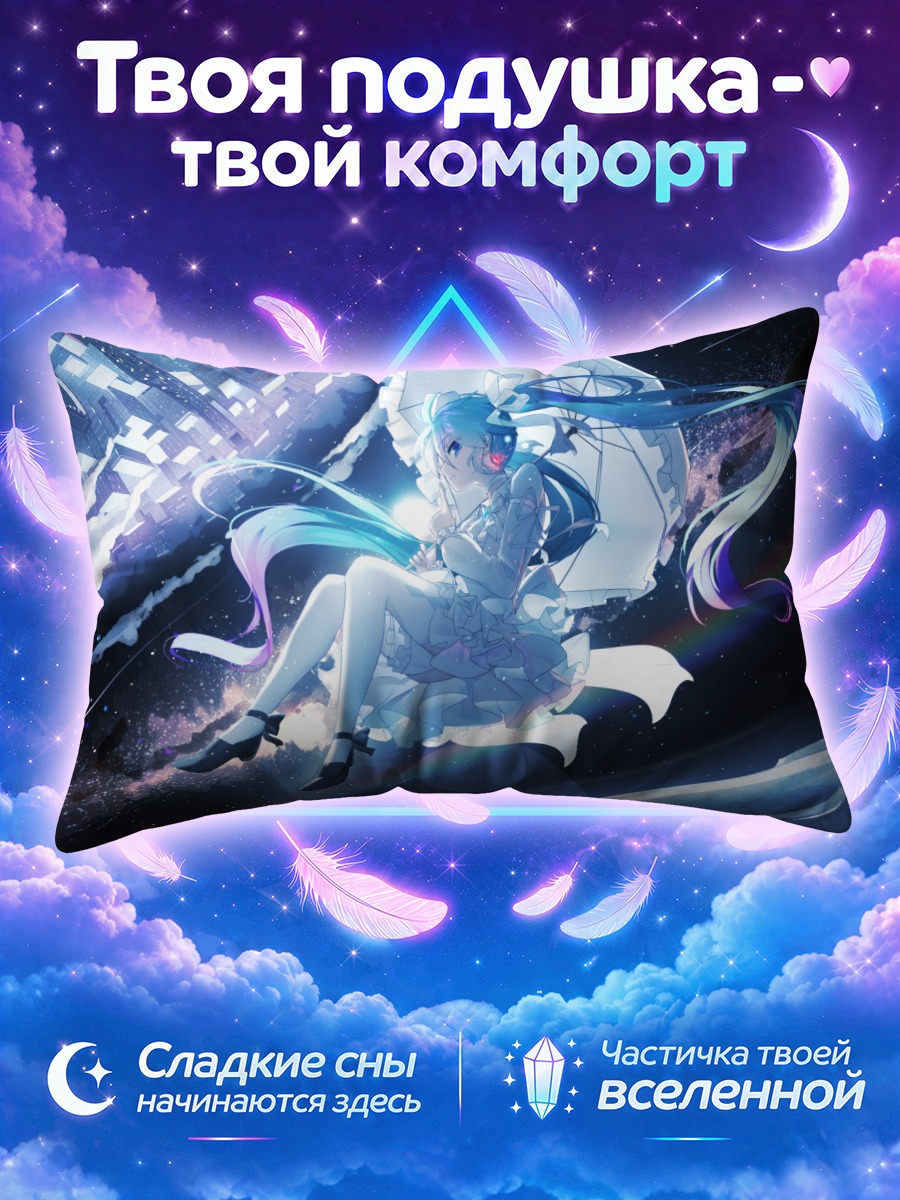 Подушка Мику Хацунэ с зонтом среди звёзд