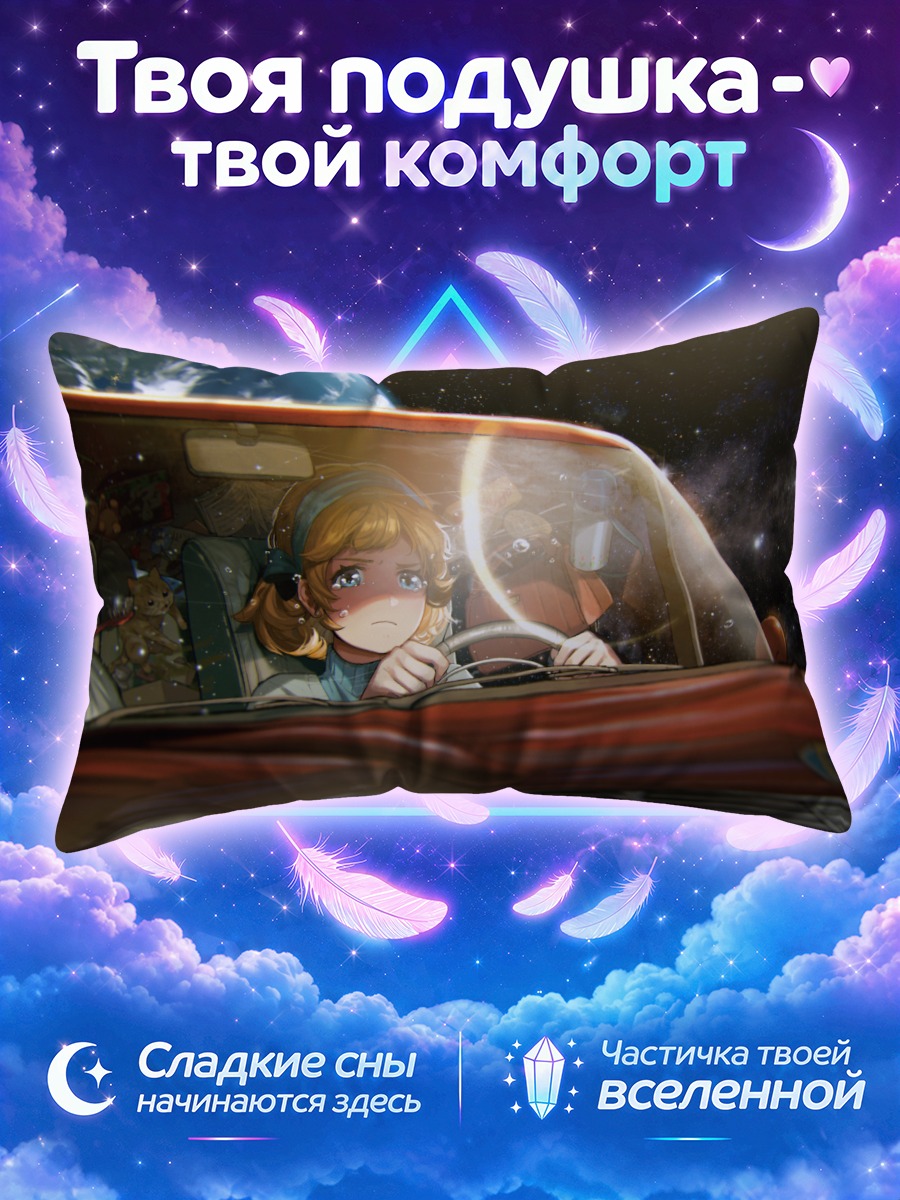 Подушка Девушка за рулём среди звёзд