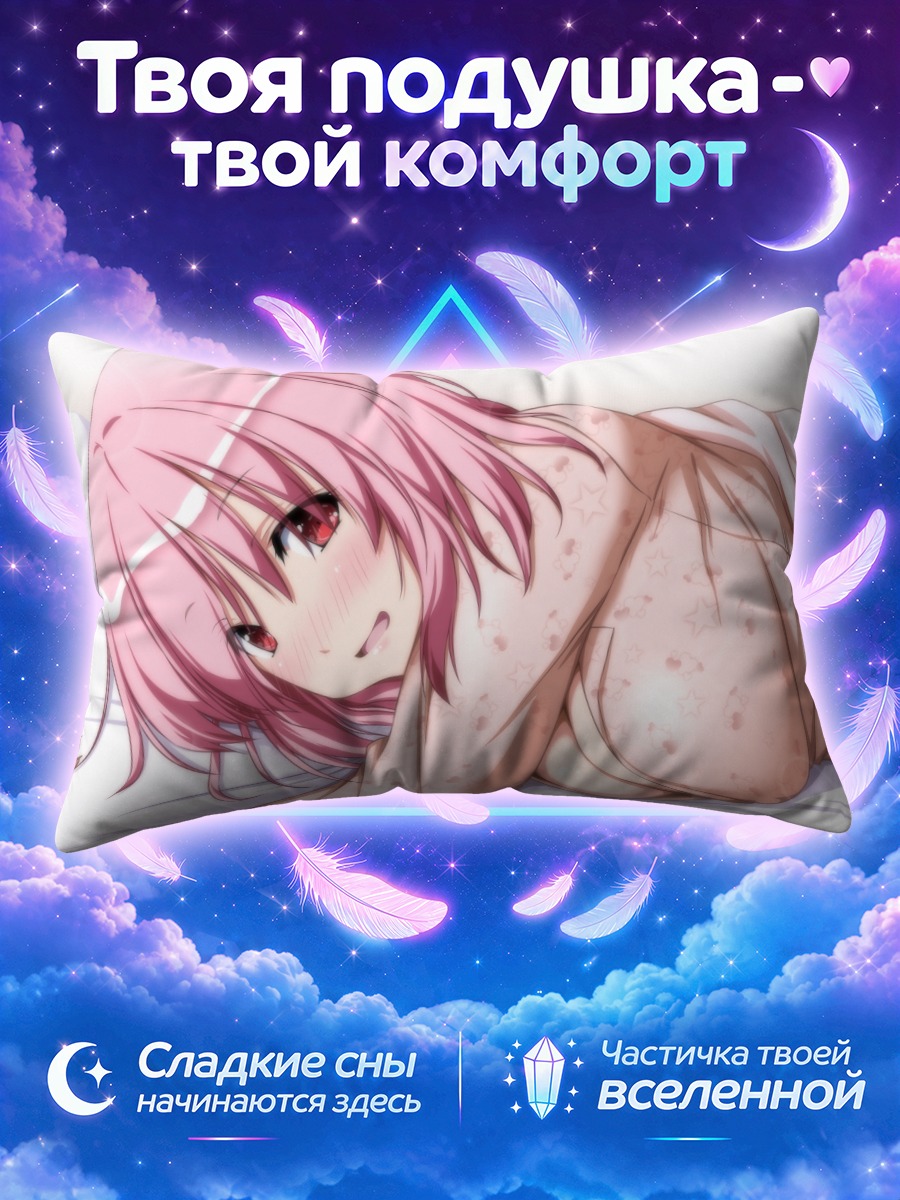 Подушка Ююко Сайгёдзи в постели