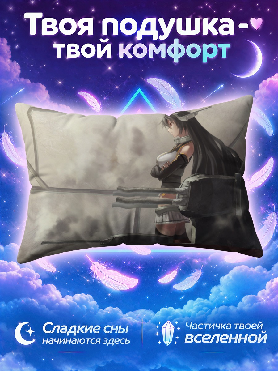 Подушка Нагато в дыму