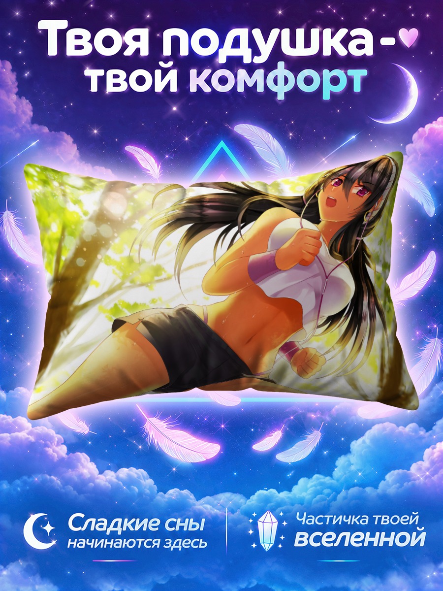 Подушка Кьянна Дельрио на пробежке