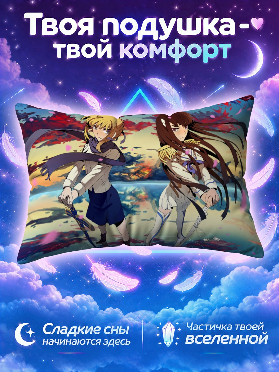 Подушка Артурия и Сацуки