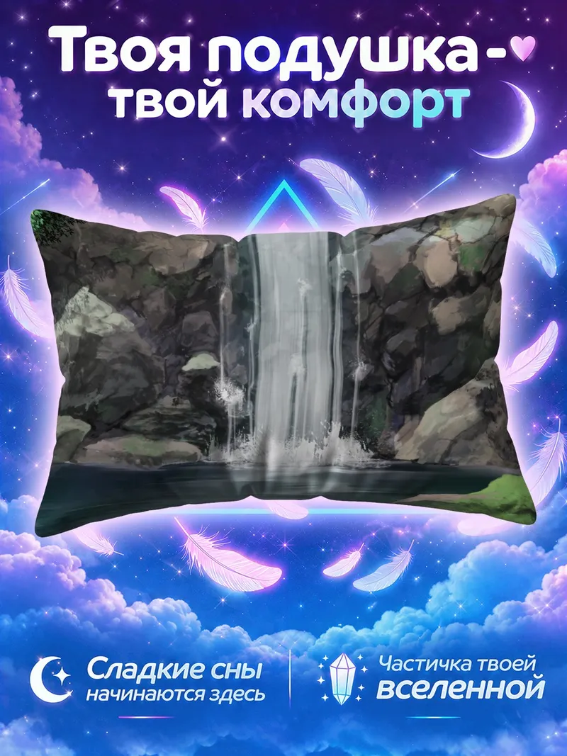 Подушка Водопад над тихой заводью