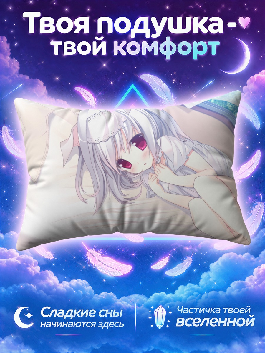 Подушка Сиро в постели