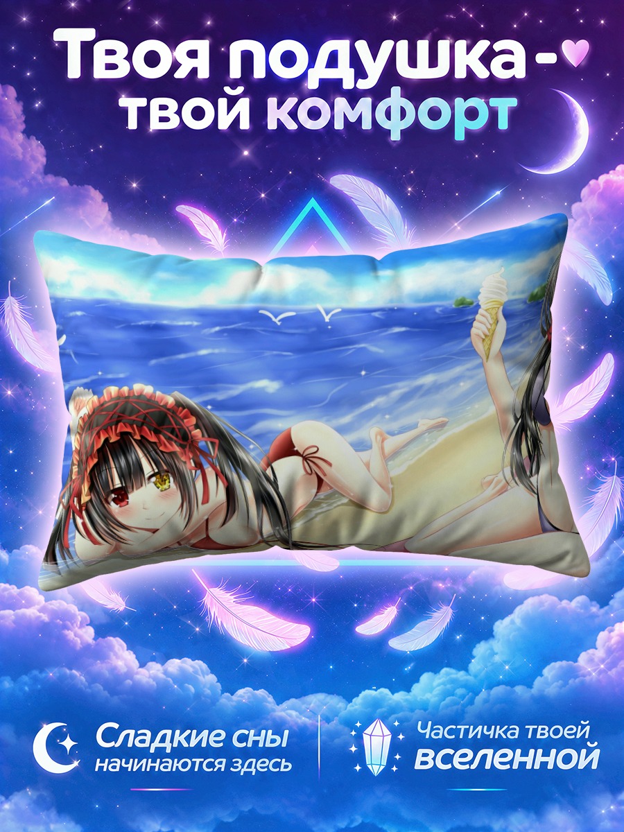 Подушка Куруми Токисаки с мороженым у моря