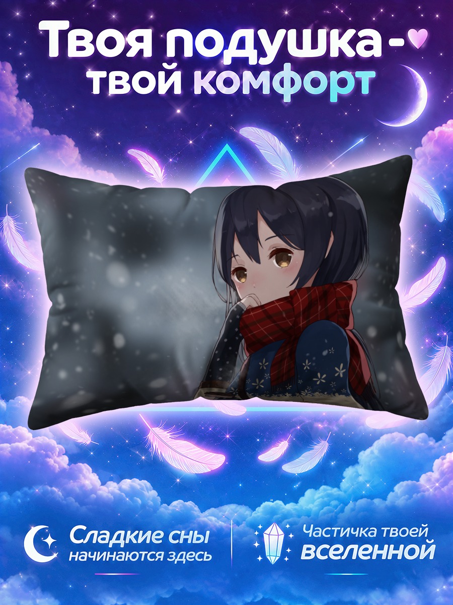 Подушка Уми Сонода в снегу