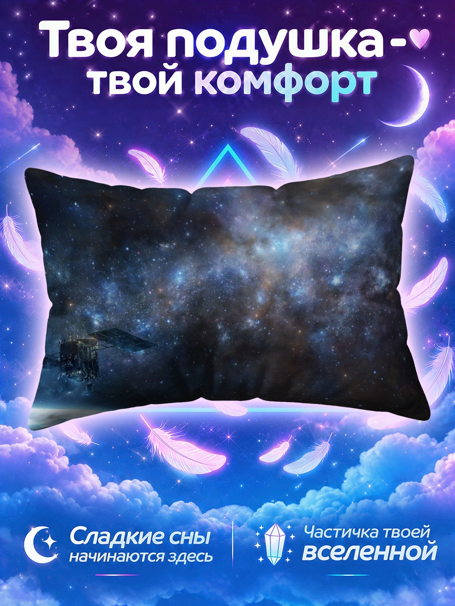 Подушка Звездная бездна