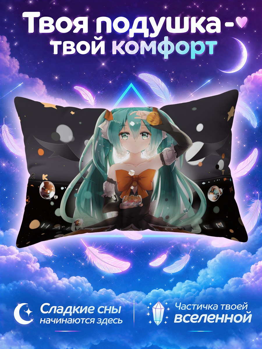 Подушка Мику Хацунэ на Хэллоуин с конфетами