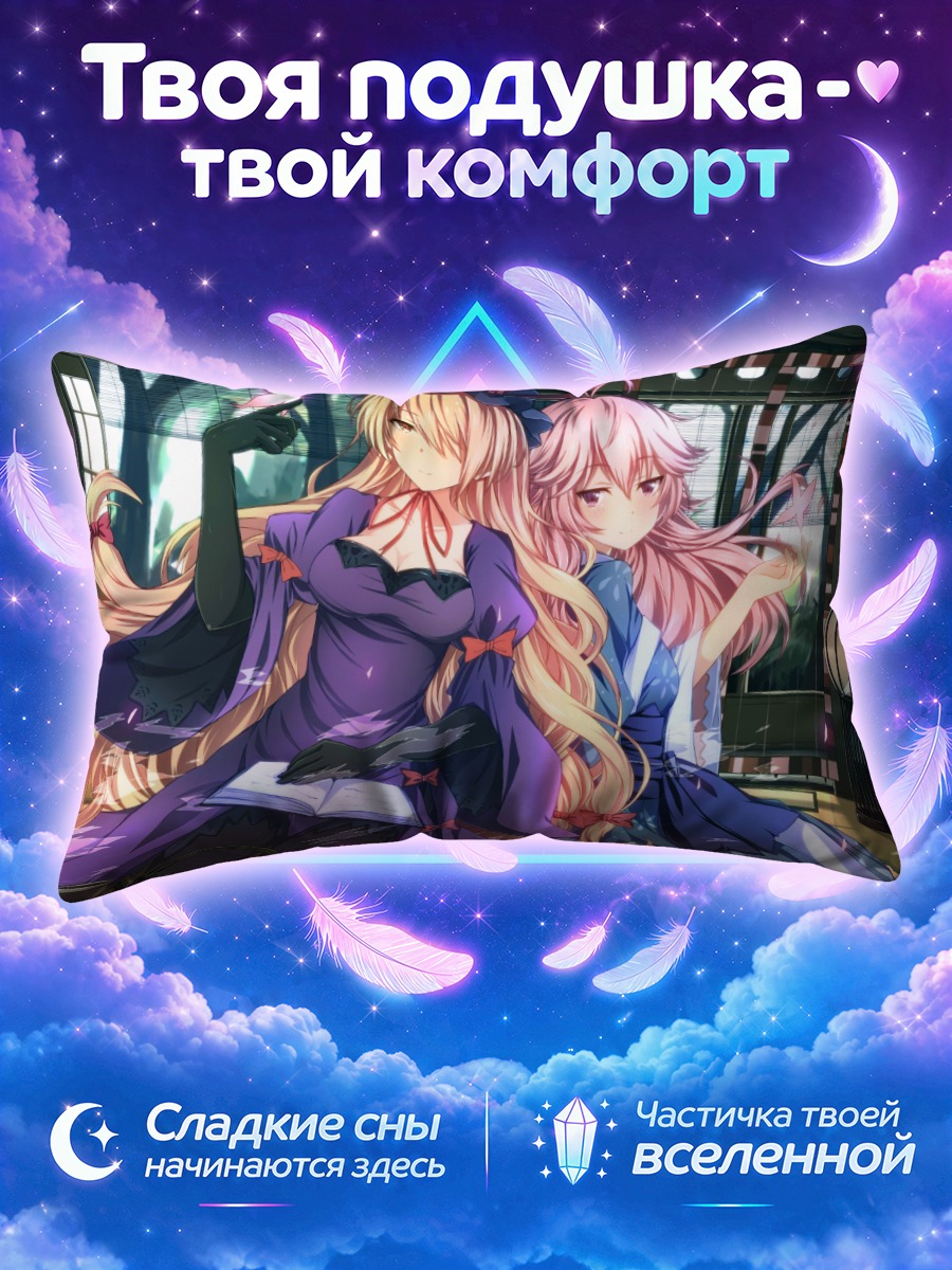 Подушка Ююко Сайгёдзи и Юкари Якумо