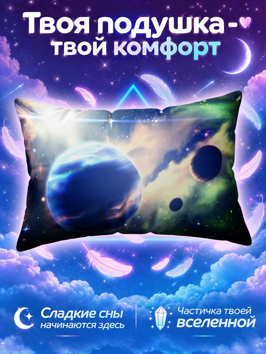 Подушка Звездная бездна планет