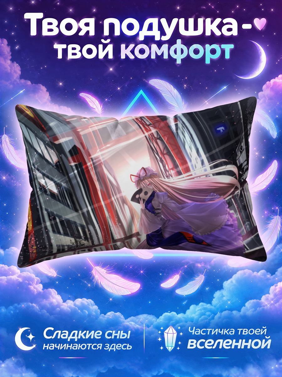 Подушка Юкари Якумо в городе
